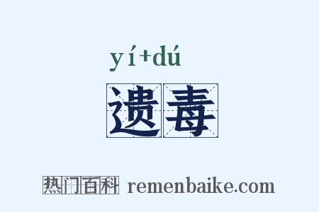 遗毒是什么意思的图片